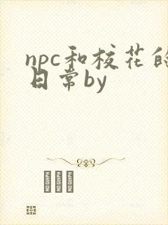 npc和校花的日常by