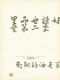 里面也请好好疼爱第二季