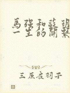 马强和苏玥幸福一生的关系