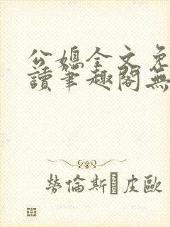 公媳全文免费阅读笔趣阁无弹窗