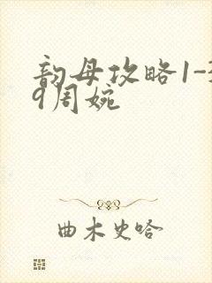 韵母攻略1-39周婉