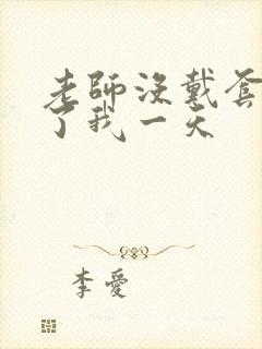 老师没戴套子c了我一天