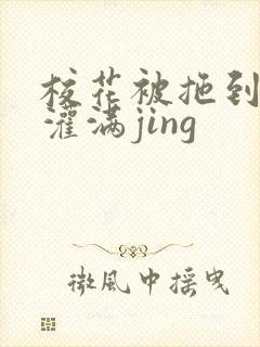 校花被拖到公厕灌满jing