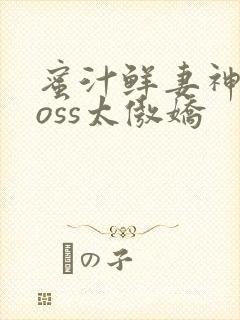 蜜汁鲜妻神君Boss太傲娇