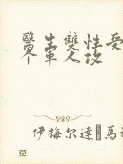 医生双性受 三个军人攻封面