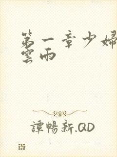 第一章少妇初尝云雨