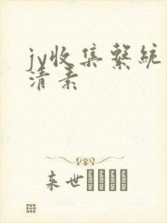 jy收集系统白清素