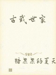 古武世家