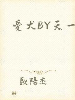 爱犬BY天一