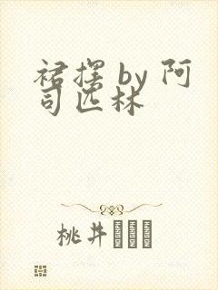 裙摆 by 阿司匹林