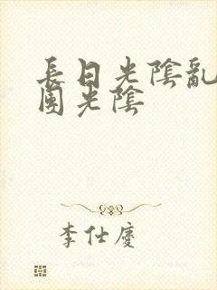 长日光阴乱作一团光阴