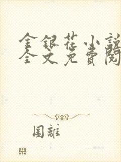 金银花小说在线全文免费阅读