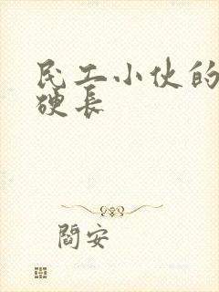 民工小伙的粗大硬长封面