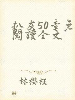 扒灰50章免费阅读全文封面