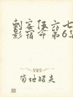 刺客伍六七之暗影宿命第6集