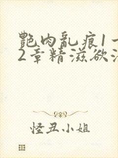 艳肉乱痕1一12章精滋欲液