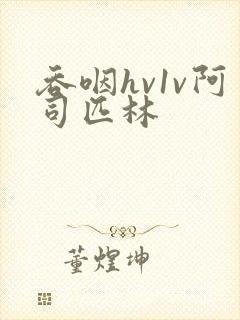 吞咽hv1v阿司匹林