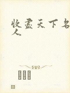 收尽天下名器美人