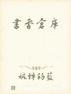 书香仓库