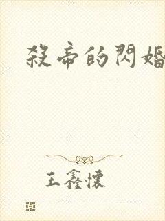 杀帝的闪婚爱人