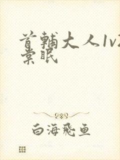 首辅大人1v2棠眠