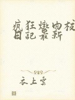 疯狂炖肉校花的日记最新