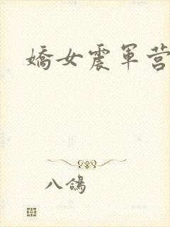 娇女震军营np封面