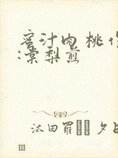 蜜汁肉 桃作者:棠梨煎