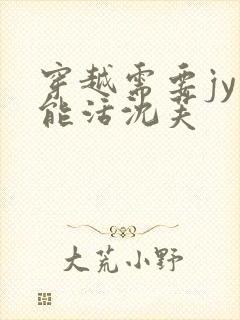 穿越需要jy才能活沈芙