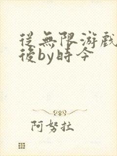 从无限游戏回来后by时今