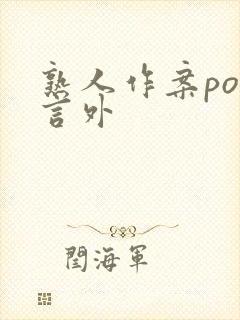 熟人作案po在言外封面