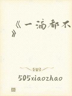 《一滴都不许漏》