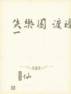 失乐园 渡边淳一