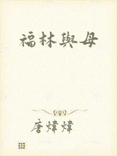 福林与母