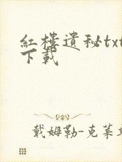 红楼遗秘txt下载封面