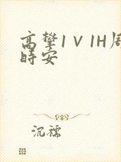 高攀1∨1H周时安