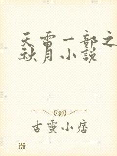 天雷一部之春花秋月小说