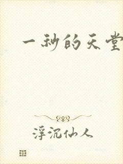 一秒的天堂封面