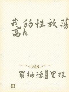 我的性放荡日记高h封面