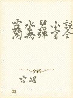 霍水儿小说笔趣阁无弹窗全文免费