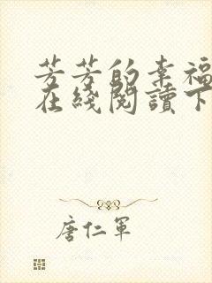 芳芳的幸福小说在线阅读下载