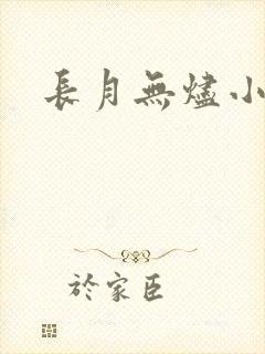 长月无烬小说