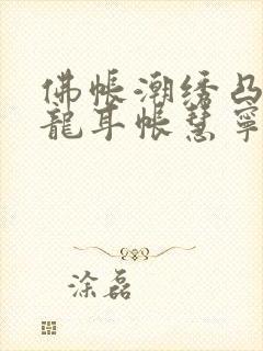 佛帐潮绣凸浮双龙耳帐慧宁法师