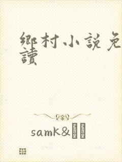 乡村小说免费阅读