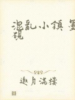 混乱小镇 墨池砚封面