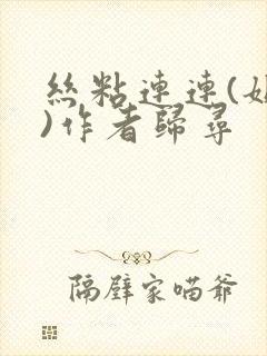 丝粘连连(姐弟)作者归寻