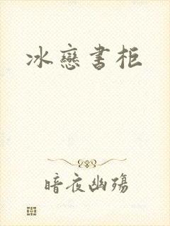 冰恋书柜
