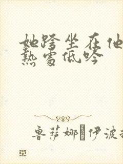 她跨坐在他的炽热处低吟封面