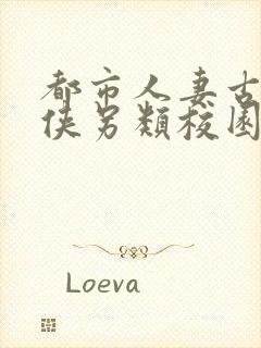 都市人妻古典武侠另类校园