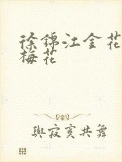 徐锦江金花瓶楷梅花